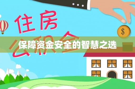 伍家岗保障资金安全的智慧之选