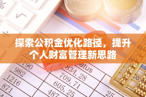 伍家岗探索公积金优化路径，提升个人财富管理新思路