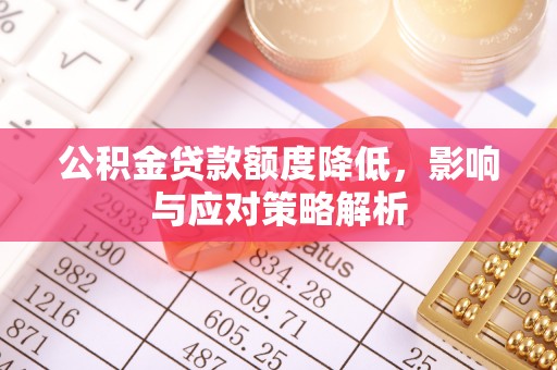 伍家岗公积金贷款额度降低，影响与应对策略解析