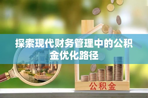 伍家岗探索现代财务管理中的公积金优化路径