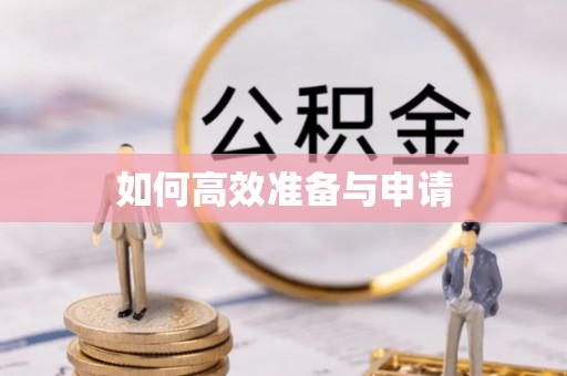 伍家岗如何高效准备与申请