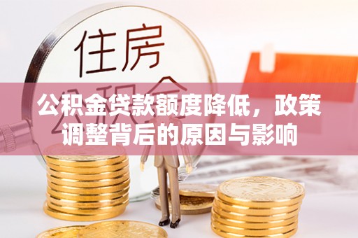 伍家岗公积金贷款额度降低，政策调整背后的原因与影响