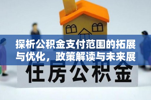 伍家岗探析公积金支付范围的拓展与优化，政策解读与未来展望