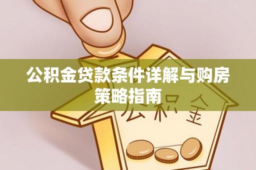伍家岗公积金贷款条件详解与购房策略指南