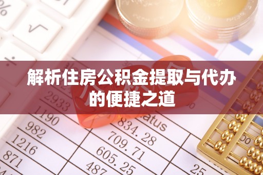 伍家岗解析住房公积金提取与代办的便捷之道
