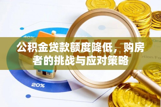 伍家岗公积金贷款额度降低，购房者的挑战与应对策略