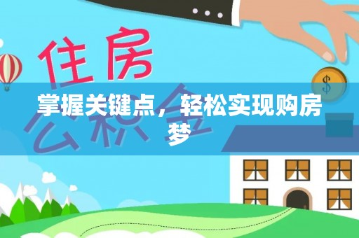 伍家岗掌握关键点，轻松实现购房梦