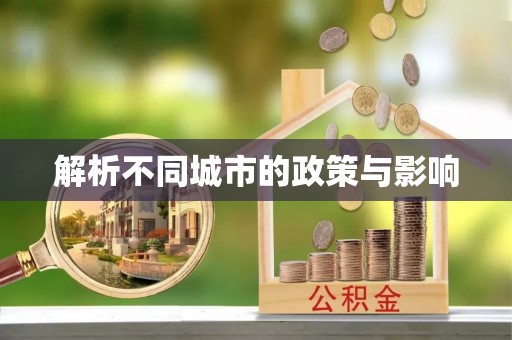 伍家岗解析不同城市的政策与影响