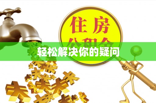 伍家岗轻松解决你的疑问