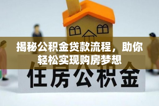 伍家岗揭秘公积金贷款流程，助你轻松实现购房梦想