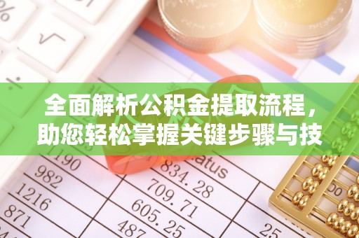 伍家岗全面解析公积金提取流程，助您轻松掌握关键步骤与技巧