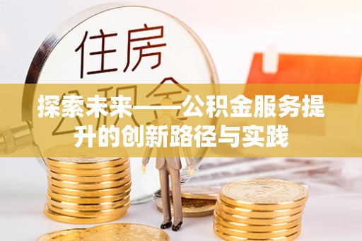 伍家岗探索未来——公积金服务提升的创新路径与实践