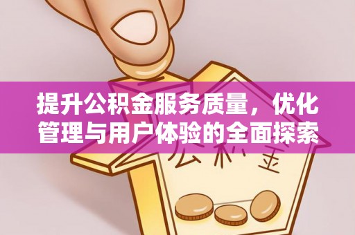 伍家岗提升公积金服务质量，优化管理与用户体验的全面探索