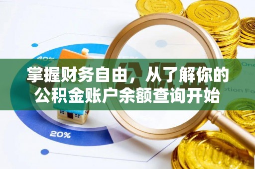 伍家岗掌握财务自由，从了解你的公积金账户余额查询开始