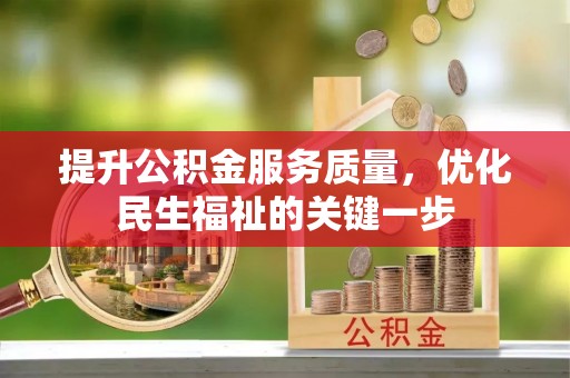 伍家岗提升公积金服务质量，优化民生福祉的关键一步