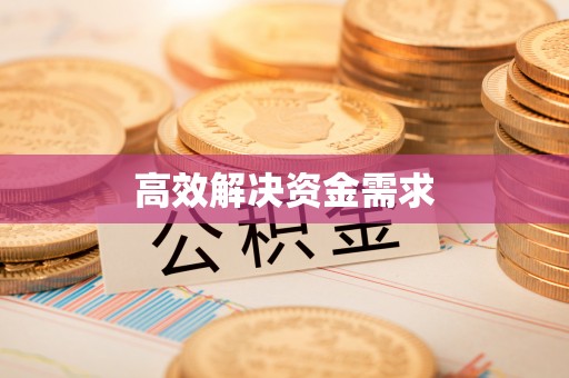 伍家岗高效解决资金需求