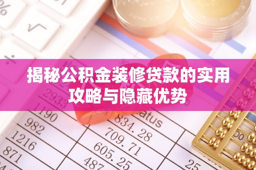 伍家岗揭秘公积金装修贷款的实用攻略与隐藏优势