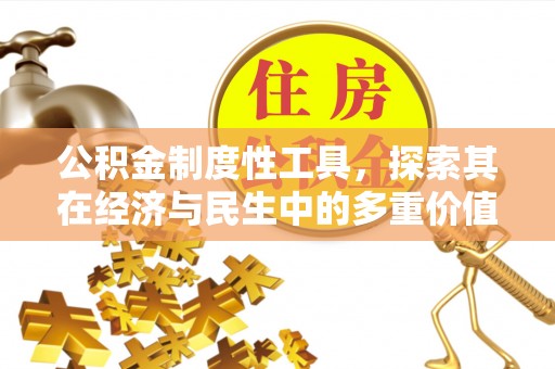 伍家岗公积金制度性工具，探索其在经济与民生中的多重价值