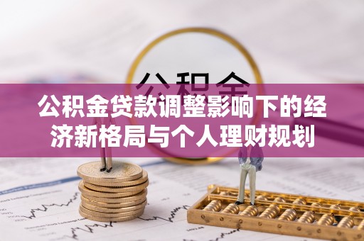 伍家岗公积金贷款调整影响下的经济新格局与个人理财规划