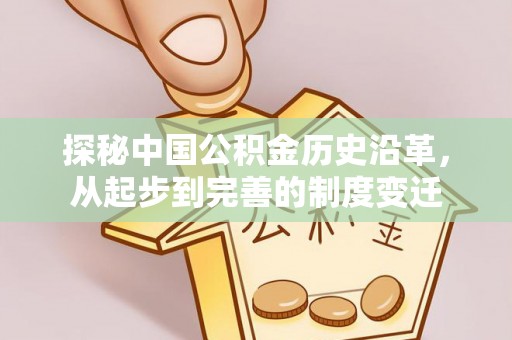 伍家岗探秘中国公积金历史沿革，从起步到完善的制度变迁