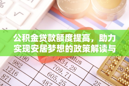 伍家岗公积金贷款额度提高，助力实现安居梦想的政策解读与未来展望