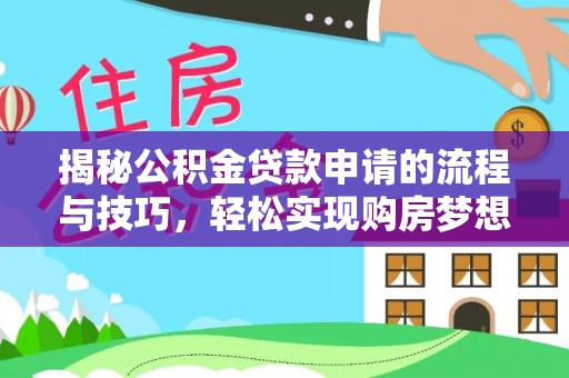 伍家岗揭秘公积金贷款申请的流程与技巧，轻松实现购房梦想