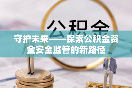 伍家岗守护未来——探索公积金资金安全监管的新路径