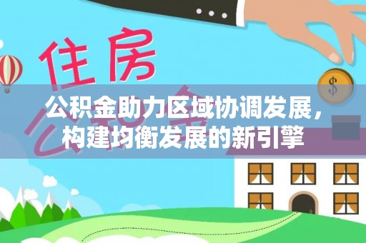 伍家岗公积金助力区域协调发展，构建均衡发展的新引擎