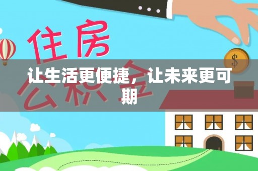 伍家岗让生活更便捷，让未来更可期