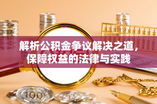 伍家岗解析公积金争议解决之道，保障权益的法律与实践