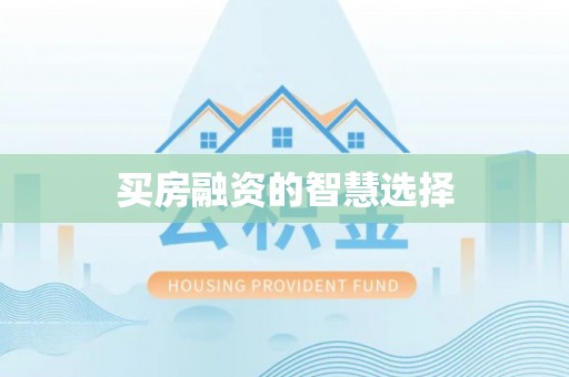 伍家岗买房融资的智慧选择