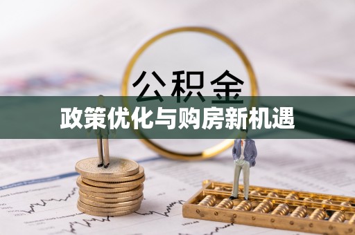 伍家岗政策优化与购房新机遇