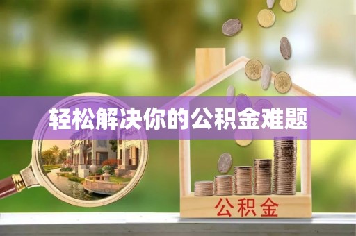 伍家岗轻松解决你的公积金难题