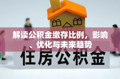 伍家岗解读公积金缴存比例，影响、优化与未来趋势