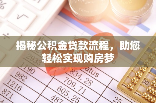 伍家岗揭秘公积金贷款流程，助您轻松实现购房梦