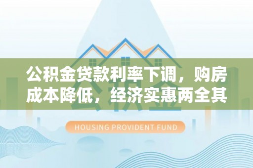 伍家岗公积金贷款利率下调，购房成本降低，经济实惠两全其美