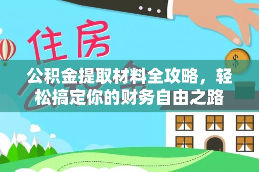 伍家岗公积金提取材料全攻略，轻松搞定你的财务自由之路