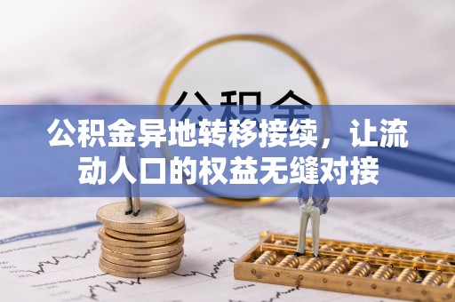 伍家岗公积金异地转移接续，让流动人口的权益无缝对接