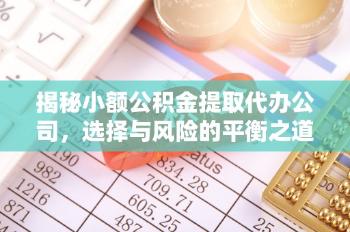 伍家岗揭秘小额公积金提取代办公司，选择与风险的平衡之道
