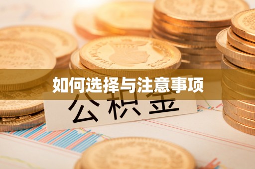伍家岗如何选择与注意事项