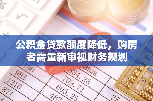 伍家岗公积金贷款额度降低，购房者需重新审视财务规划