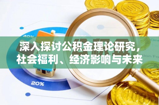 伍家岗深入探讨公积金理论研究，社会福利、经济影响与未来展望