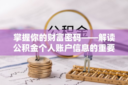 伍家岗掌握你的财富密码——解读公积金个人账户信息的重要性