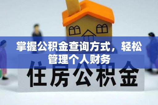伍家岗掌握公积金查询方式，轻松管理个人财务
