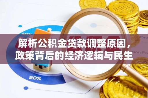 伍家岗解析公积金贷款调整原因，政策背后的经济逻辑与民生影响