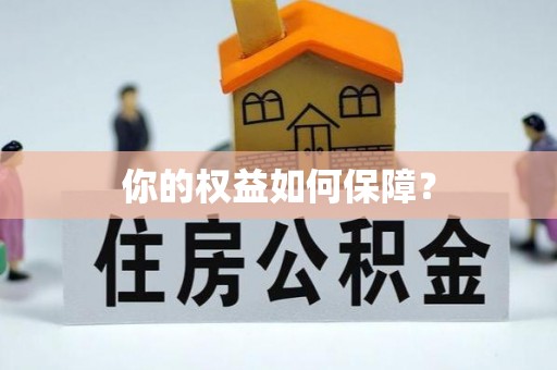 伍家岗你的权益如何保障？