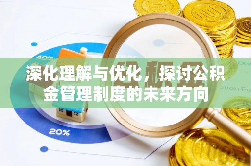 伍家岗深化理解与优化，探讨公积金管理制度的未来方向