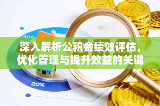 伍家岗深入解析公积金绩效评估，优化管理与提升效益的关键路径