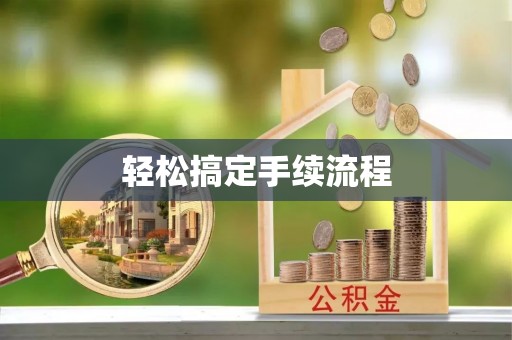 伍家岗轻松搞定手续流程