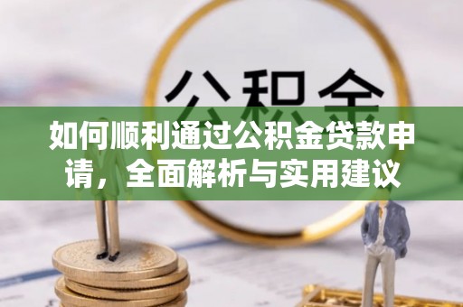 伍家岗如何顺利通过公积金贷款申请，全面解析与实用建议